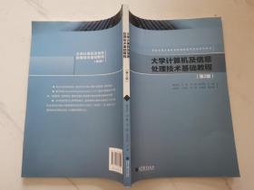 高等学校计算机基础课程改革系列教程：大学计算机及信息处理技术基础教程（第2版）