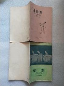 扇舞（1962年印）+花扇舞（1960年2印）两册合售