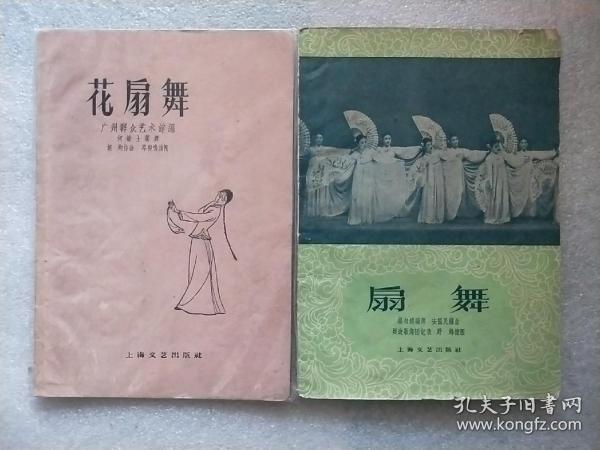 扇舞（1962年印）+花扇舞（1960年2印）两册合售