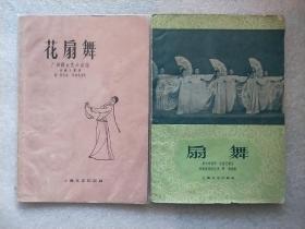 扇舞（1962年印）+花扇舞（1960年2印）两册合售