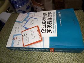 《企业法律顾问实务操作全书（第2版）》16开，详情见图！东3--1（1）