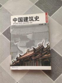 中国建筑史