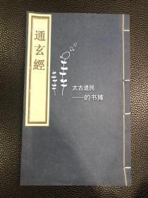 占卜预测奇书】清刻本【通玄经】1册。此书为奇门预测之书，稀见。惜缺前18页