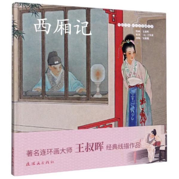 西厢记/中国绘本彩色连环画故事