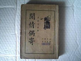 【间情偶寄】稀少（民国25年6月初版）