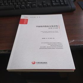 国务院发展研究中心研究丛书·中国场外股权交易市场：发展与创新
