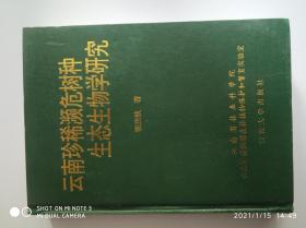 云南珍稀濒危树种生态生物学研究