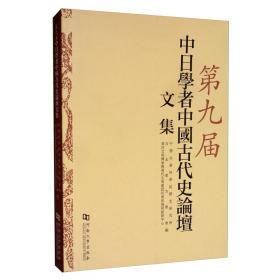 第九届中日学者中国古代史论坛文集