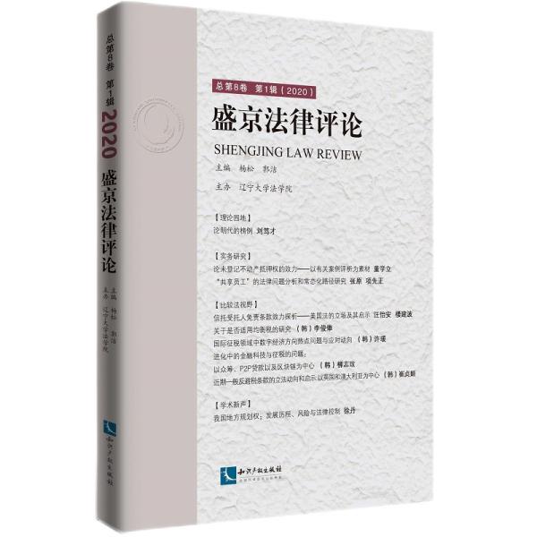 盛京法律评论总第8卷第1辑（2020）