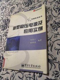 新型稳压电源及应用实例