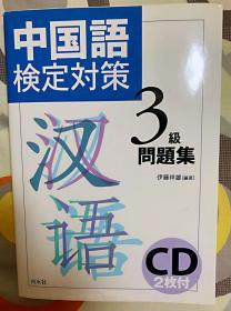日文原版汉语教材 中国语检定对策 3级问题集+CD