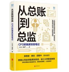 正版新书[知乎出品]从总账到总监：CFO的独家财务笔记