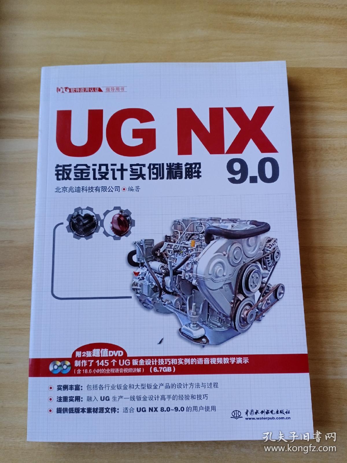 UG NX 9.0钣金设计实例精解
