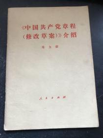 中国共产党章程（修改草案） 介绍