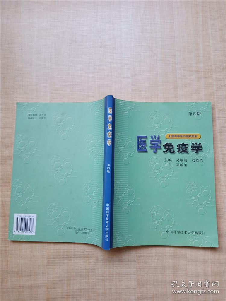 全国高等医药院校教材:医学免疫学（第四版）【正书口泛黄】【内有笔迹】