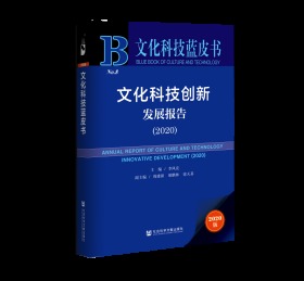 文化科技创新发展报告（2020）                       文化科技蓝皮书               李凤亮 主编;周建新 胡鹏林 徐天基 副主编