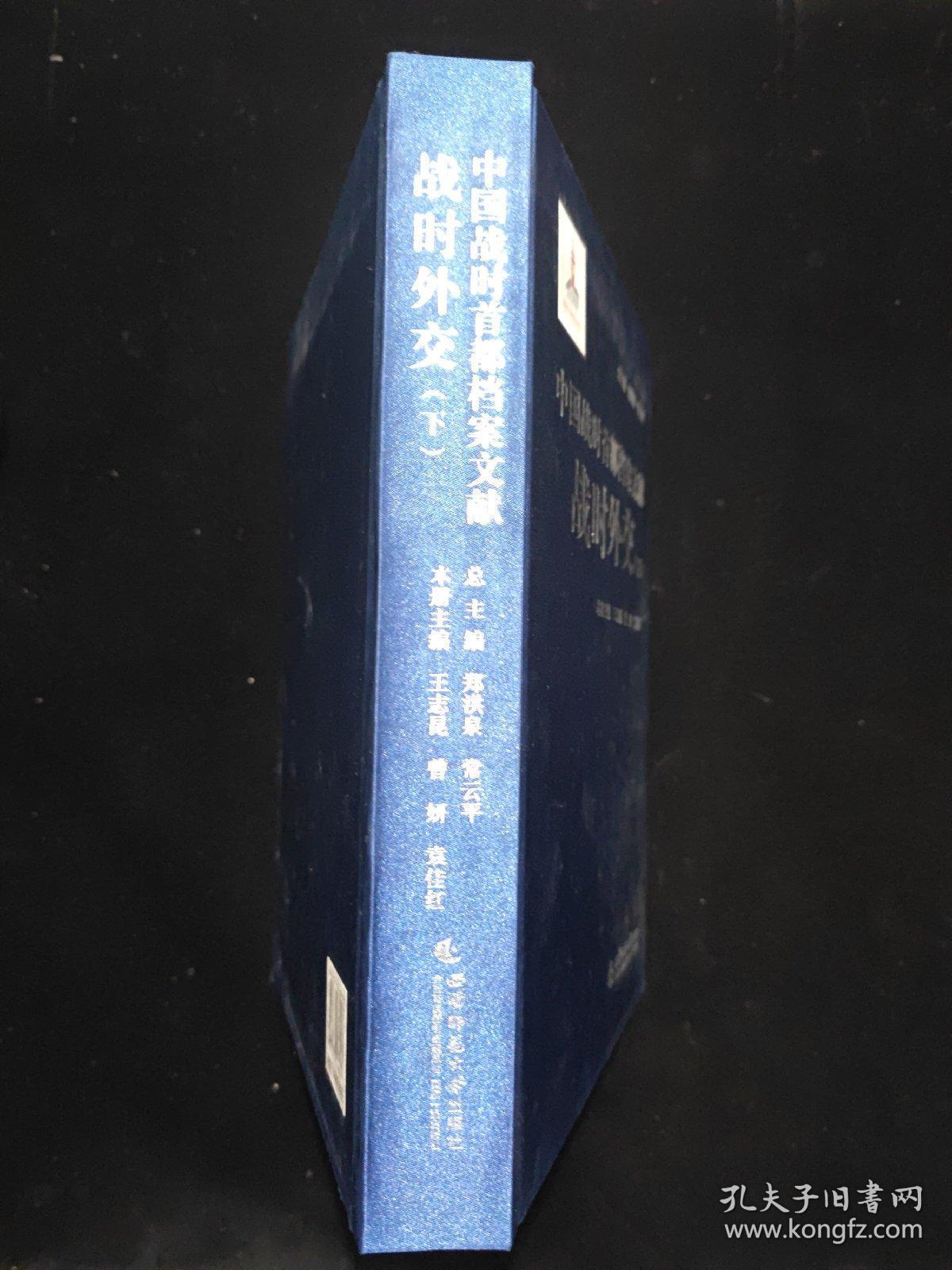 中国战时首都档案文献  战时外交 下