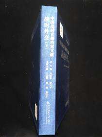 中国战时首都档案文献  战时外交 下