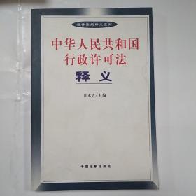 中华人民共和国行政许可法释义