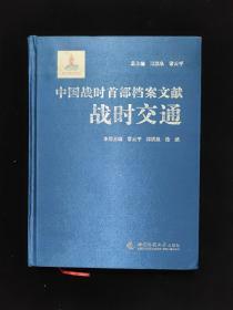 中国战时首都档案文献  战时交通
