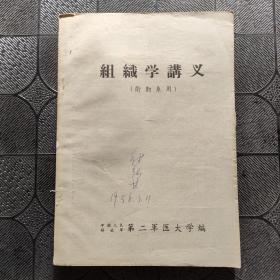 组织学讲义《卫勤系用》