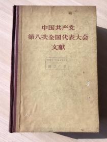 《中国共产党第八次全国代表大会文献》