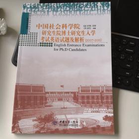 中国社会科学院研究生院博士研究生入学考试英语试题及解析（2007-2011）