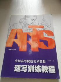 中国高等院校美术教育教程：速写训练教程