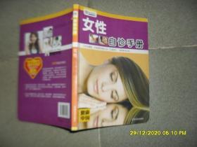 女性自诊手册（8品24开2010年1版1印108页彩图本健康中国丛书）50500