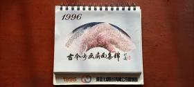 古今书画扇面集锦 .1996，周历54张145mm.190mm