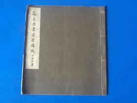 民国  珂罗版影印 内府所藏 苏东坡 书法 《苏文忠书前赤壁赋》一册全 31*27.7