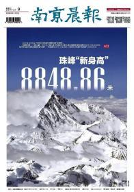 南京晨报2020年12月9日，珠峰“新身高”8848.86米