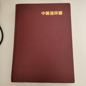 中国连环画 1994年1——12期精装合订本