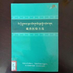 藏医兽医验方选 : 藏汉对照