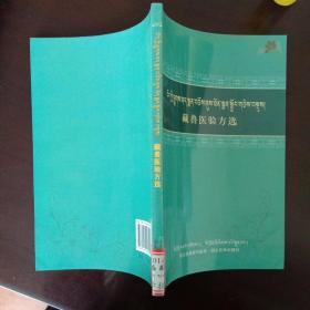 藏医兽医验方选 : 藏汉对照