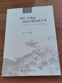 神话、历史与西南少数民族关系 《华阳国志》夜郎竹王神话传说研究