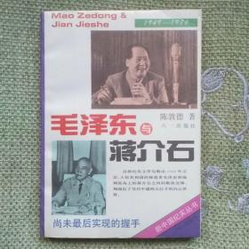 毛泽东与蒋介石    1993   陈敦   八一出版社。
    全新，没看过。