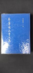 马华新闻学大系 全十册`·