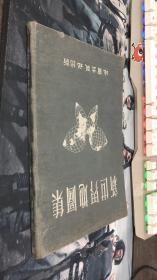 新世界地图集 1953年版