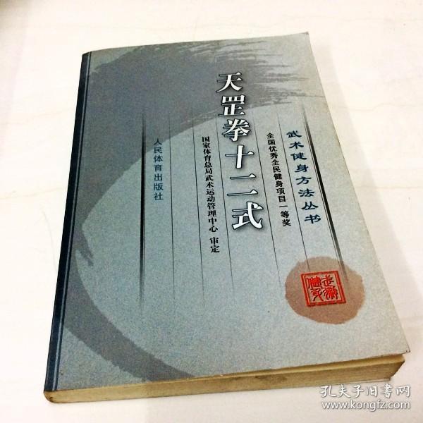 G000654 武术健身方法丛书天罡拳十二式国家体育总局武术运动管理中心  审定（一版一印）