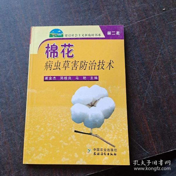 棉花病虫草害防治技术