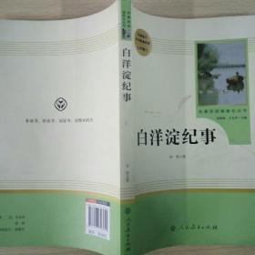 白洋淀纪事 名著阅读课程化丛书（统编语文教材配套阅读）七年级上