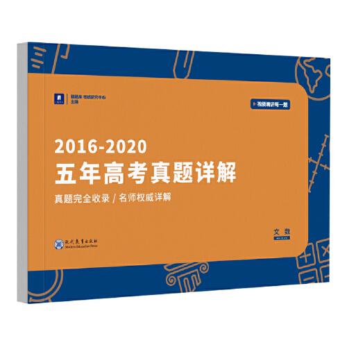 小猿搜题2016～2020五年高考真题详解文数猿辅导文科数学小猿搜题图书官方旗舰店自营猿题库小猿商城卷子