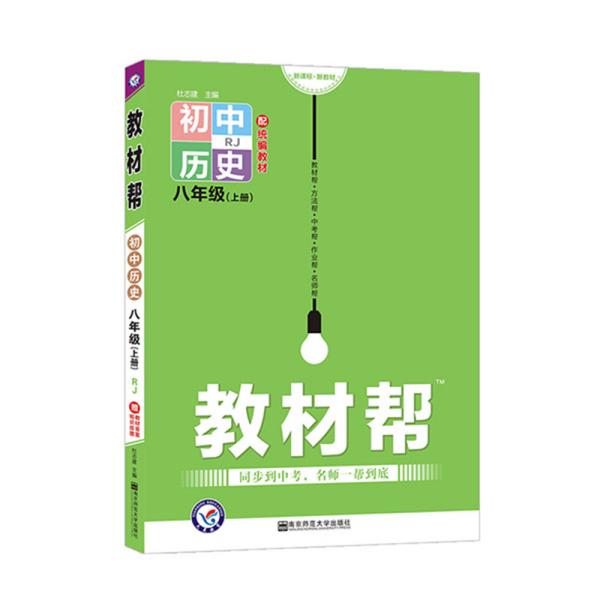 教材帮2021学年初中八上历史RJ（人教版）八年级上册--天星教育