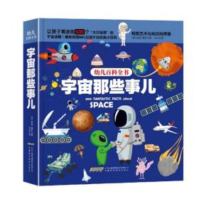 宇宙那些事儿/幼儿百科全书