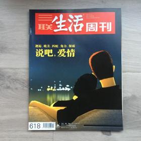 三联生活周刊，2011年第7期，说吧爱情