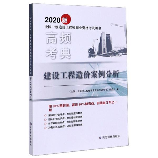 建设工程造价案例分析/2020版全国一级造价工程师职业资格考试用书·高频考典