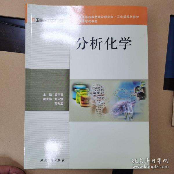 全国高等学校教材：分析化学