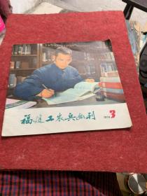 福建工农兵画刊1978，3