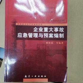 企业重大事故应急管理与预案编制